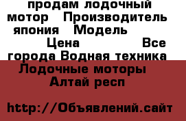 продам лодочный мотор › Производитель ­ япония › Модель ­ honda BF20D › Цена ­ 140 000 - Все города Водная техника » Лодочные моторы   . Алтай респ.